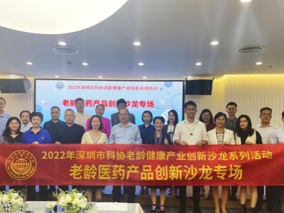 深圳市科协举办老龄健康产业创新沙龙系列活动
