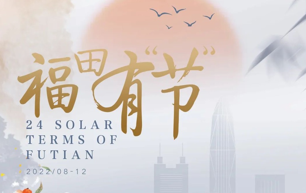 福田有“节”｜秋意渐浓，气爽风凉，寒露讲座约一下？