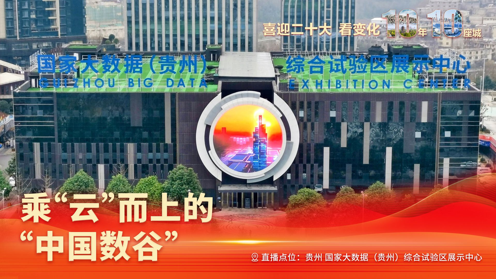 直播回顾 | 看变化，10年10座城 走进“大数据之都”贵阳，感受科技魅力