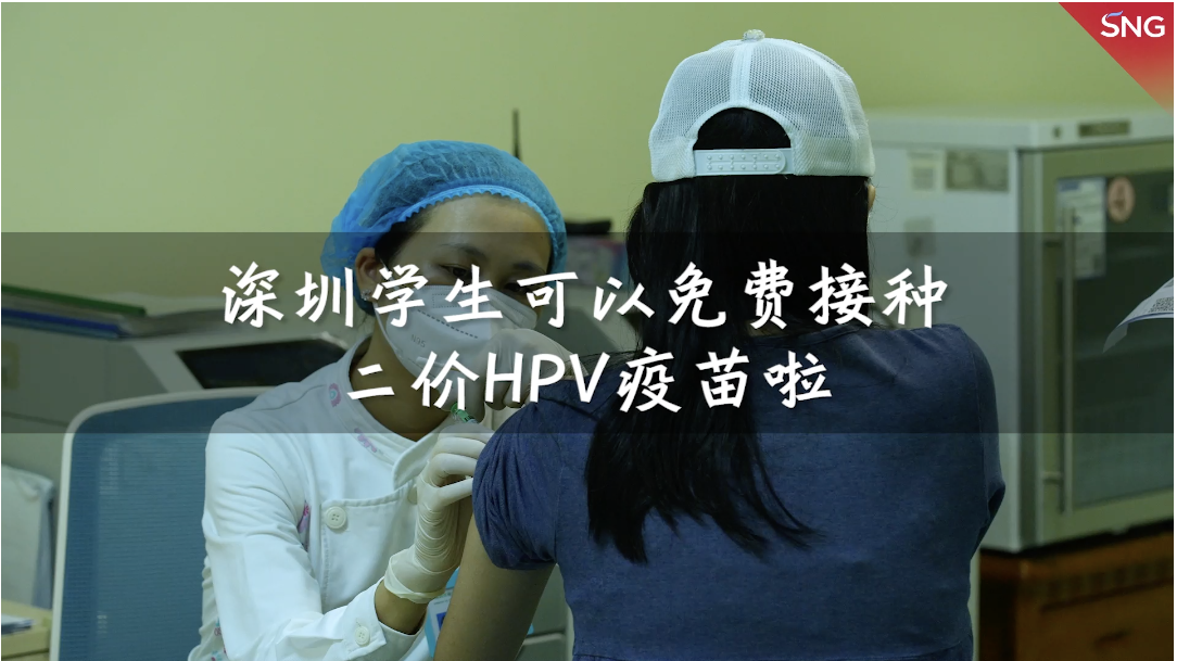 深圳学生可以免费接种二价HPV疫苗啦