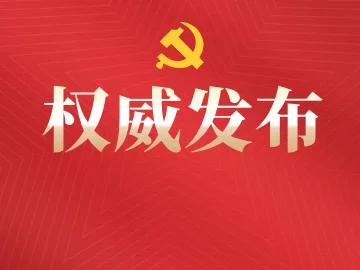 中共中央新闻发布会丨《建议》明确“十五五”时期我国经济社会发展指导方针 