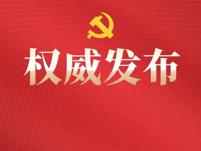 中共二十届中央领导机构成员简历