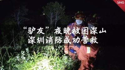 深圳消防翻山8小时营救被困驴友