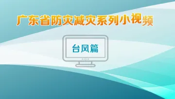 国际防灾减灾日 | 台风来了，需要注意些什么？