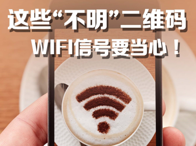 法治深闻丨网安部门发布假期提示：这些“不明”二维码、WiFi信号要当心！