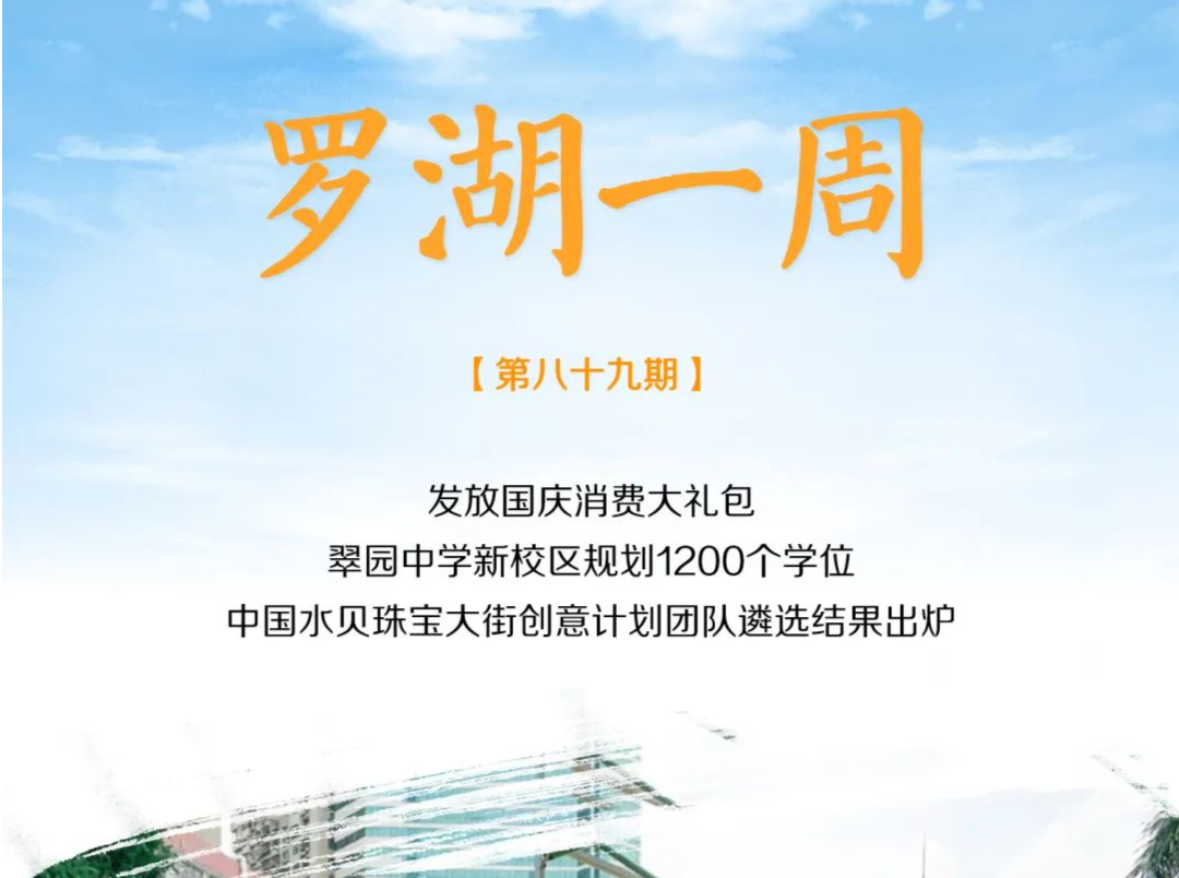 罗湖一周大事（9.25-10.1/2022） 