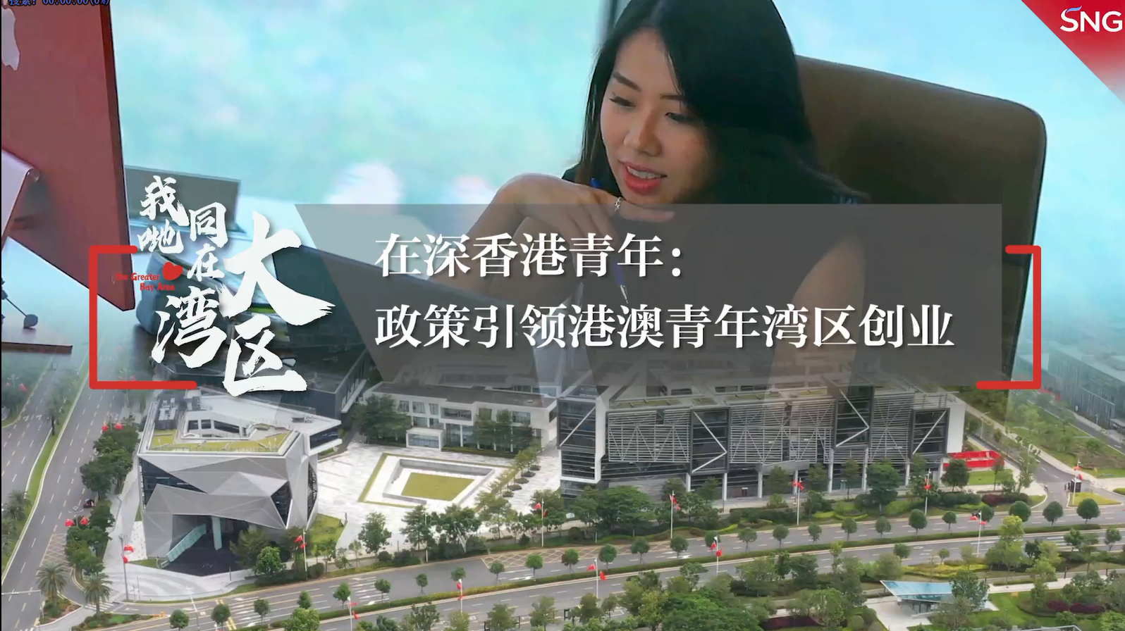 我哋同在大湾区——政策引领港澳青年湾区创业