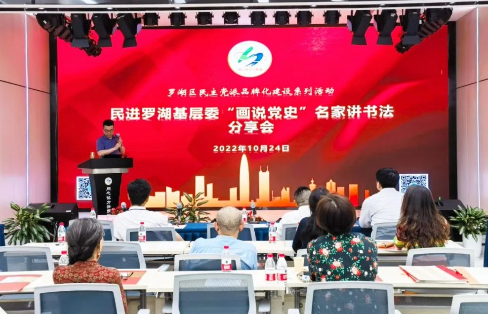 民进罗湖基层委举办2022年廉政教育会暨“画说党史”名家讲书法分享会