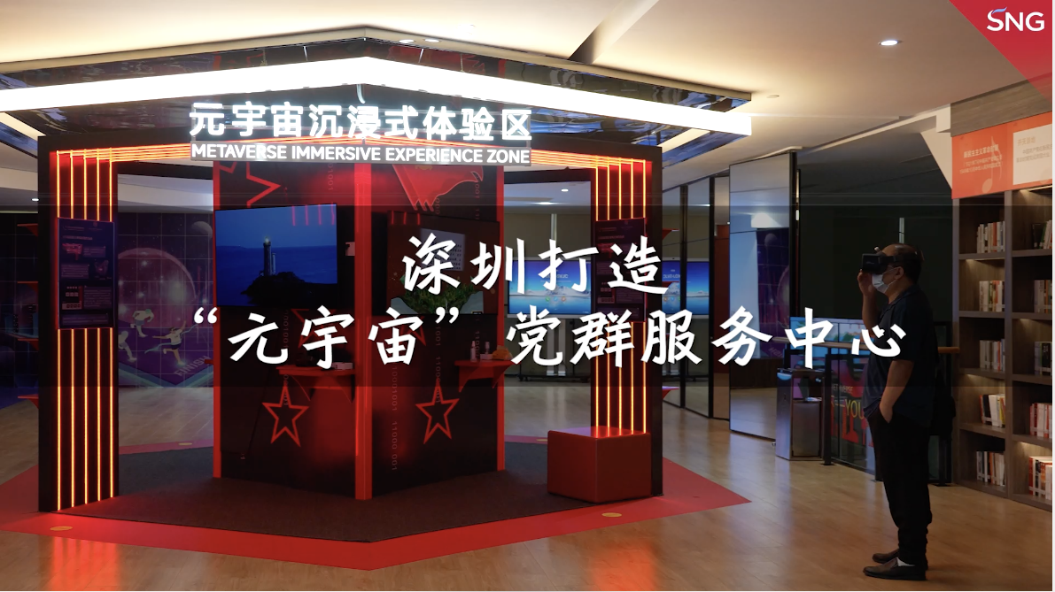 深圳打造“元宇宙”党群服务中心