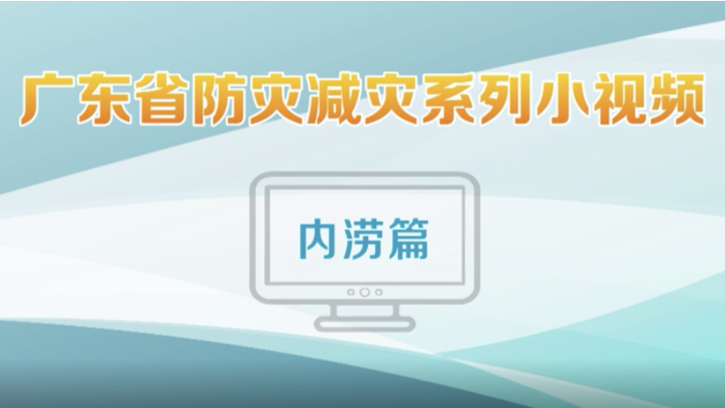 国际防灾减灾日 | 城市内涝避险自救锦囊来了