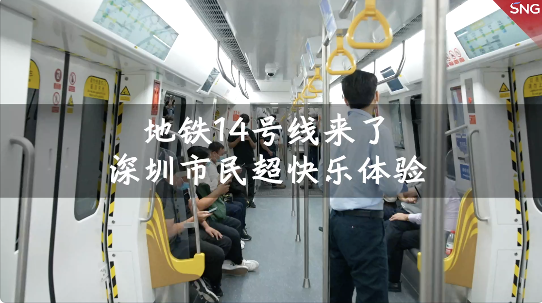 深圳市民开心体验地铁14号线