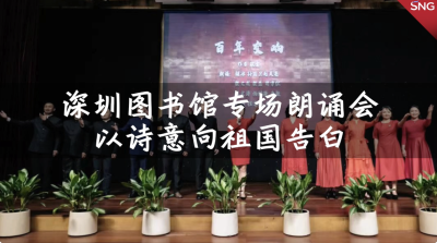 深圳图书馆举办专场朗诵会 以诗意向祖国告白