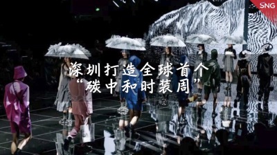 “深圳蓝”为主色调！全球首个“碳中和时装周”来了