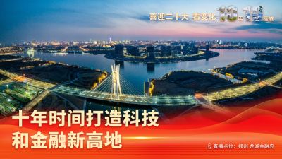 看变化，10年10座城｜郑州龙湖金融岛 打造科技和金融新高地