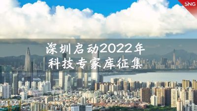 深圳启动2022年科技专家库征集