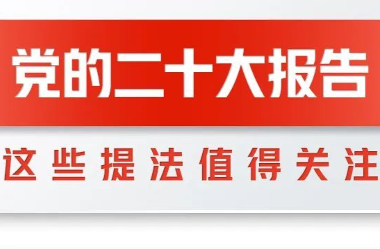 党的二十大报告全文发布，这些提法值得关注！