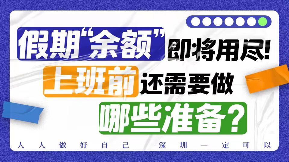 假期“余额”即将用尽！上班前还需要做哪些准备？