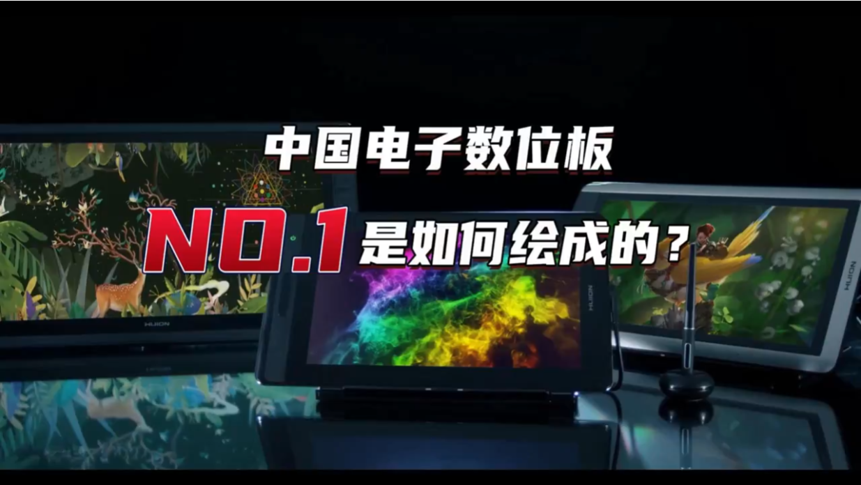 解码宝安先进制造业｜绘王：跻身全球行业前列，“小面板”绘出“小巨人”