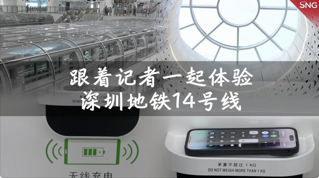 快跟上！和记者一起体验深圳地铁14号线