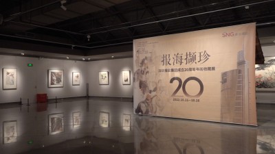 “报海撷珍——深圳报业集团成立20周年书画收藏展”10月11日开展
