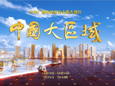 五集专题片《中国大区域》10月10日开播
