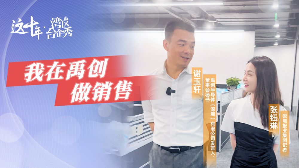 这十年·湾区台企秀 | 我在禹创做销售