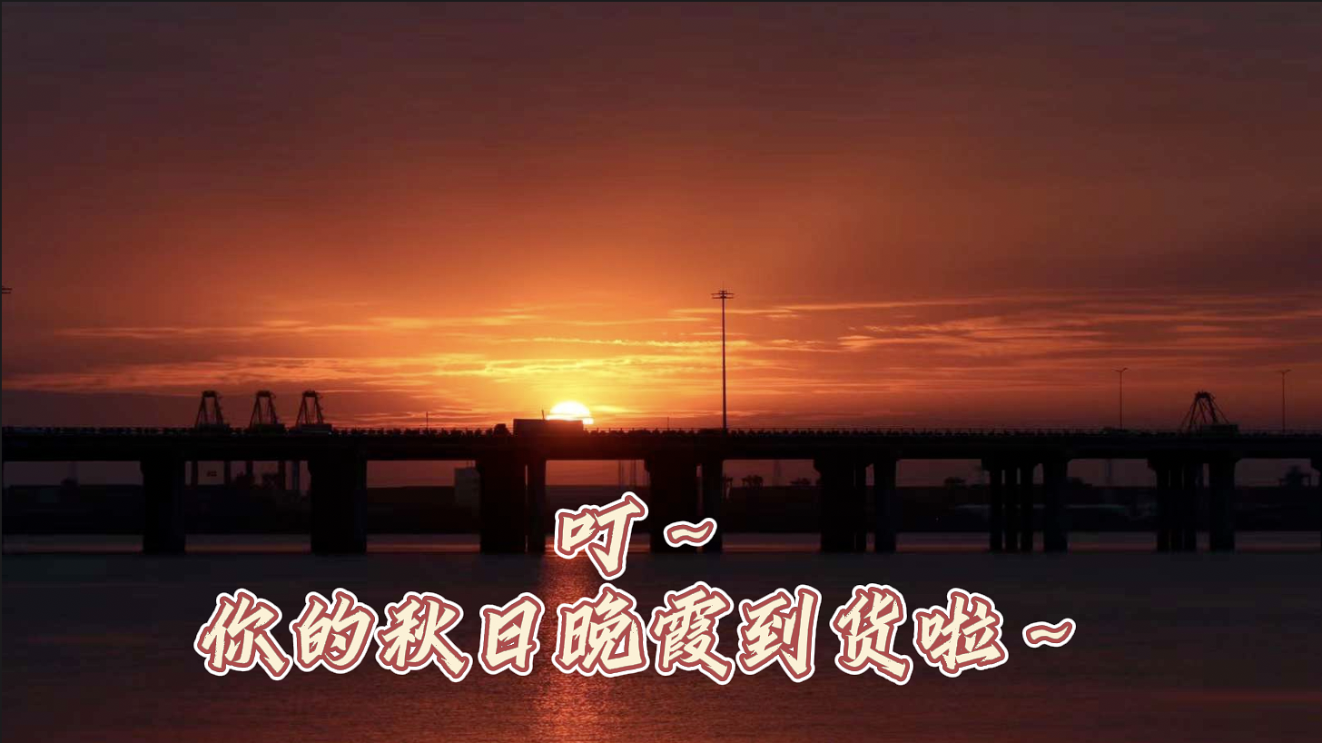 叮～你的秋日晚霞到货啦～