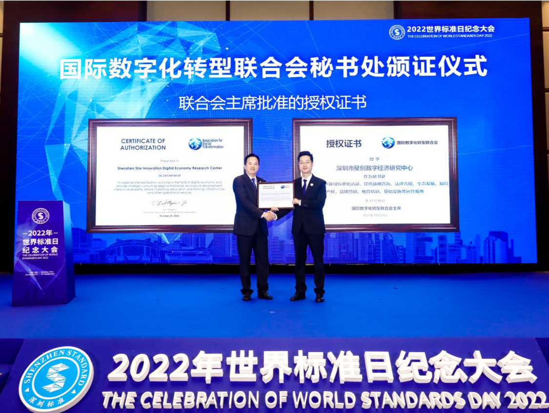 2022年世界标准日纪念大会召开 国际数字化转型联合会秘书处落户深圳