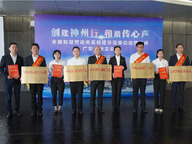 全国和谐劳动关系创建示范企业巡回演讲活动在广州举行