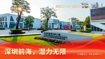 看变化，10年10座城｜深圳前海，潜力无限