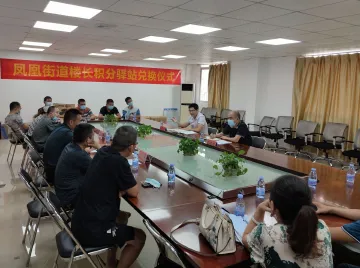 强化楼长赋能！凤凰街道召开楼长积分兑换工作会议