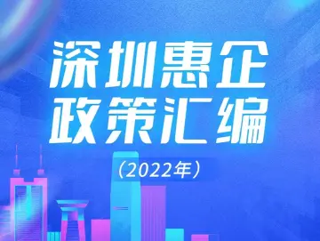 一键直达！深圳今年最新最全惠企政策都在这了