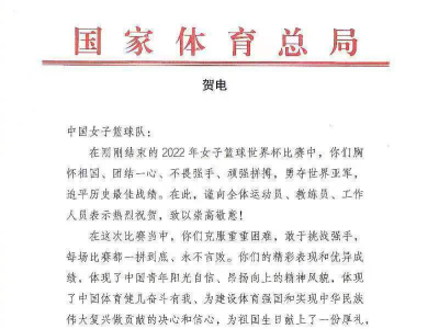国家体育总局向中国女篮致贺信