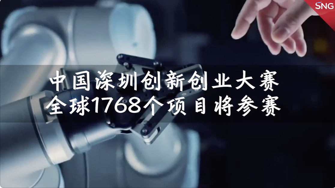 中国深圳创新创业大赛第六届国际赛即将开幕