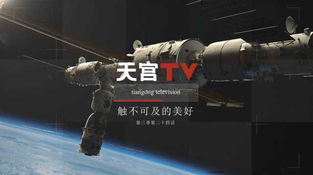 震撼！中国空间站第一视角沉浸式看地球