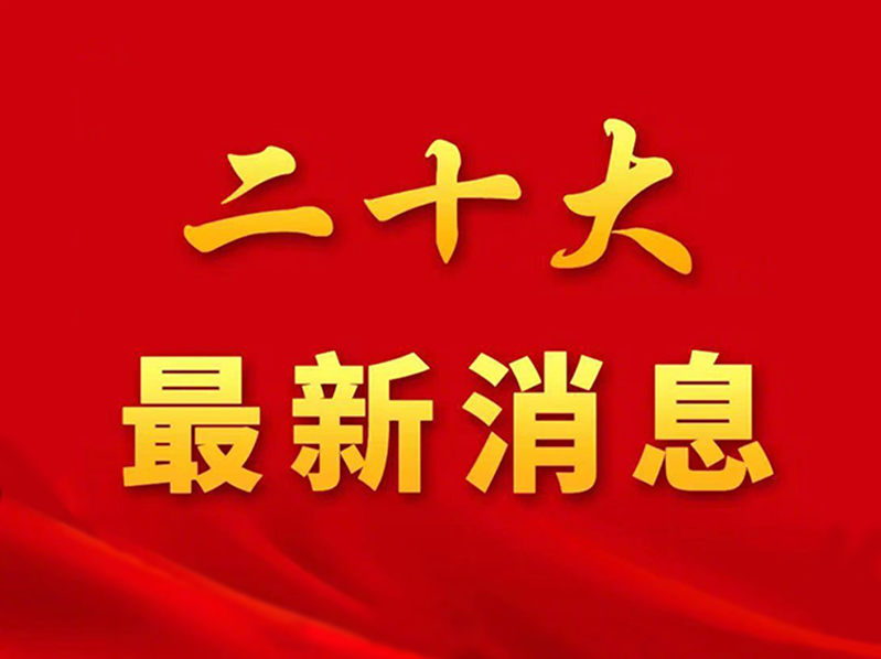 二十大各项准备工作已全部就绪