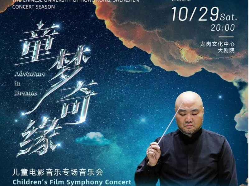本周六，相约“童梦奇缘”儿童电影音乐专场音乐会