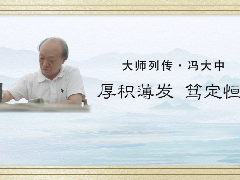 大师列传 | 冯大中：厚积薄发 笃定恒心
