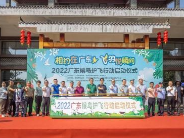 2022广东候鸟护飞行动启动仪式在肇庆举行