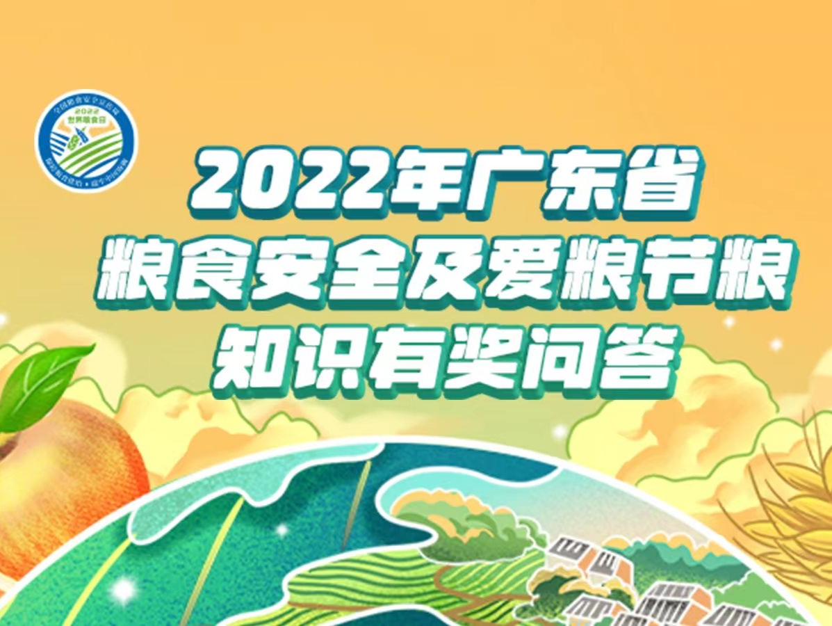 2022年广东省粮食安全及爱粮节粮知识有奖问答