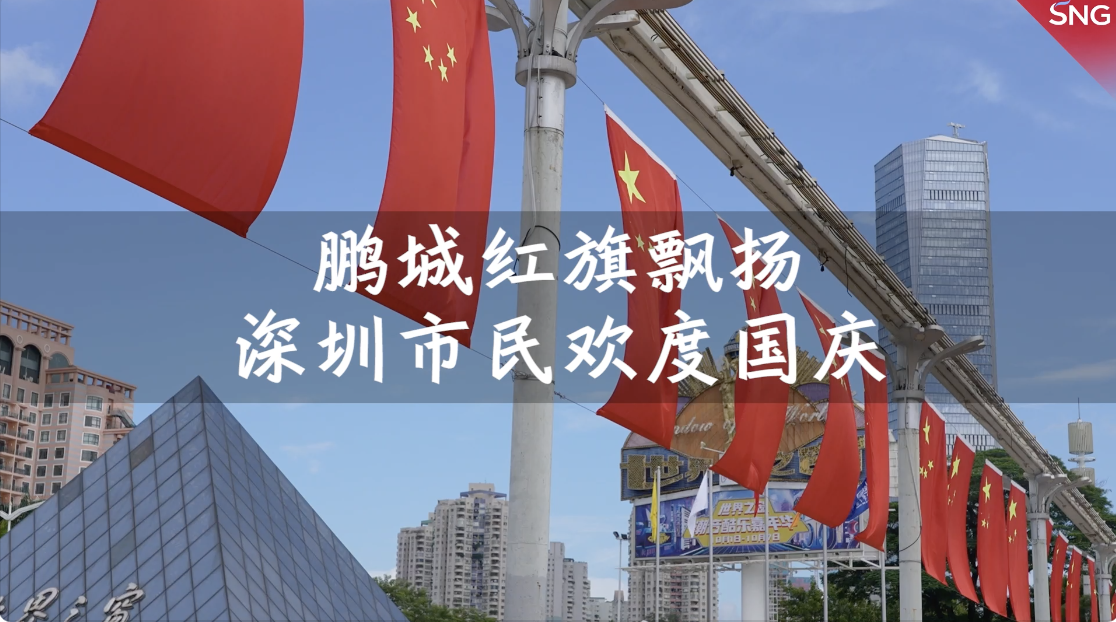 鹏城红旗飘扬 深圳市民欢度国庆