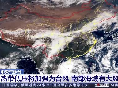 中央气象台：热带低压将加强为台风 南部海域有大风