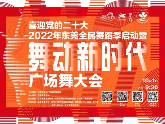 2022年东莞全民舞蹈季开幕
