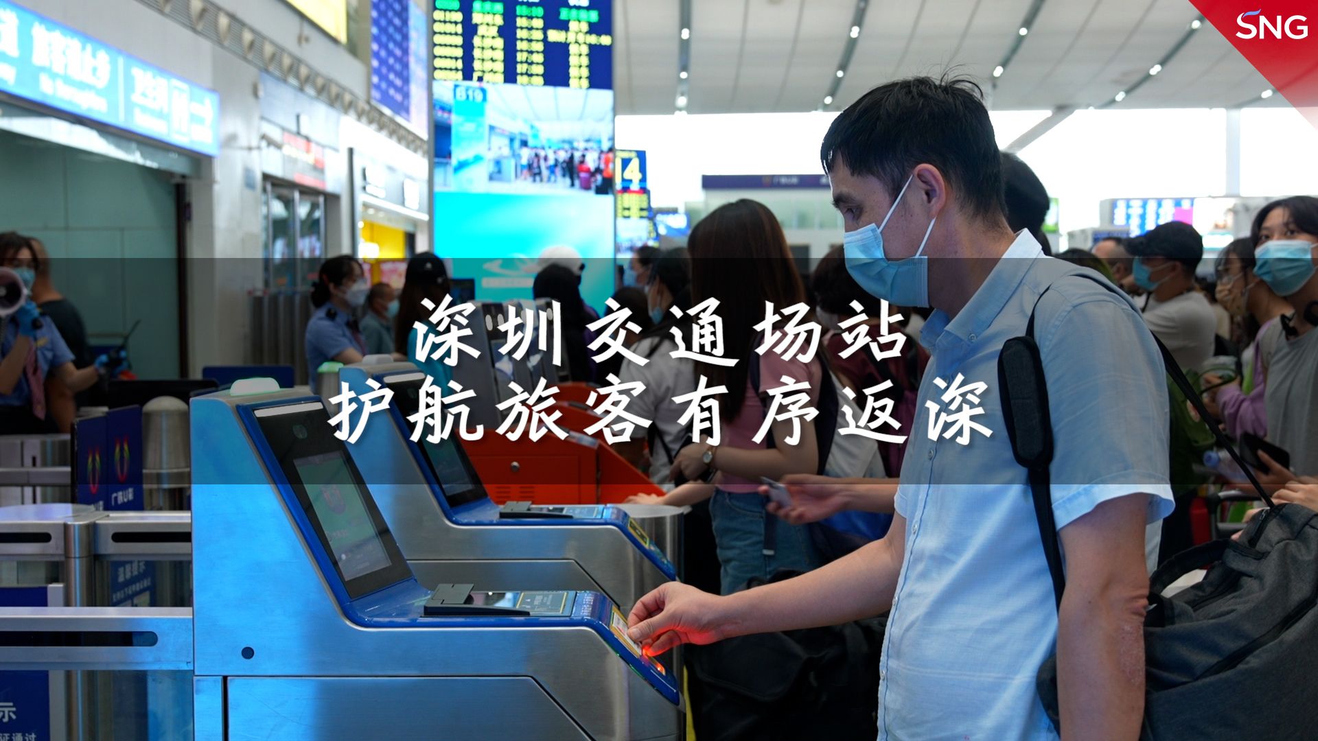 深圳交通场站引导市民有序返深