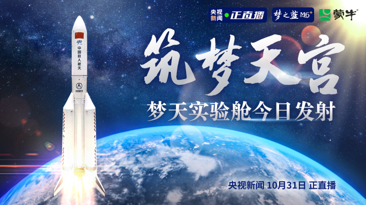 飞天圆梦｜筑梦天宫 梦天实验舱今日发射