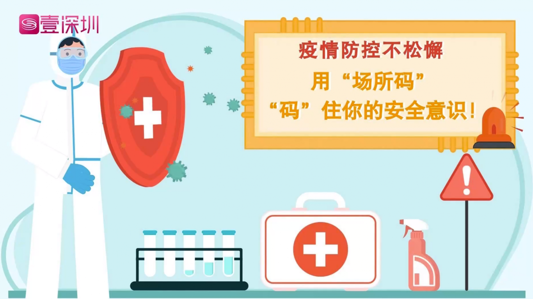 疫情防控不松懈，用“场所码”“码”住你的安全意识！