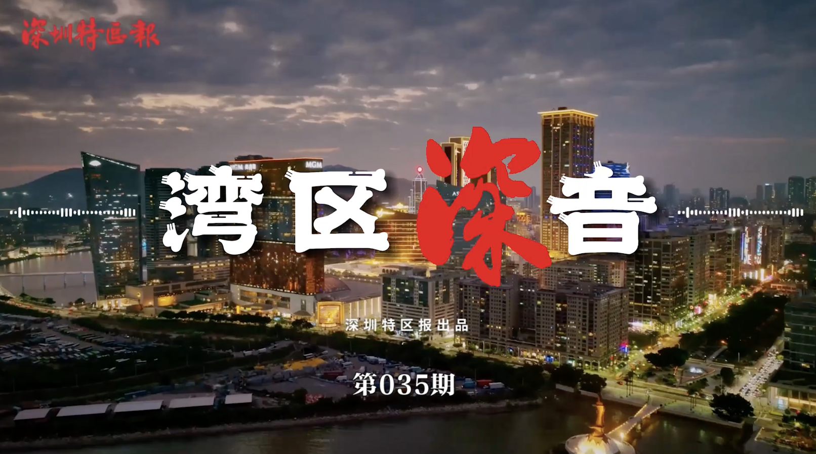 湾区深音丨陈庭翰：完善产业链关键是要打通基础创新与市场创新