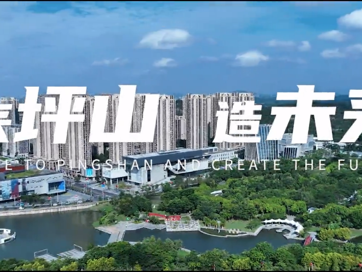 首发！来坪山，造未来！