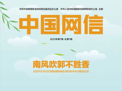 《中国网信》杂志发表《习近平总书记引领我国网络扶贫和数字乡村建设纪实》
