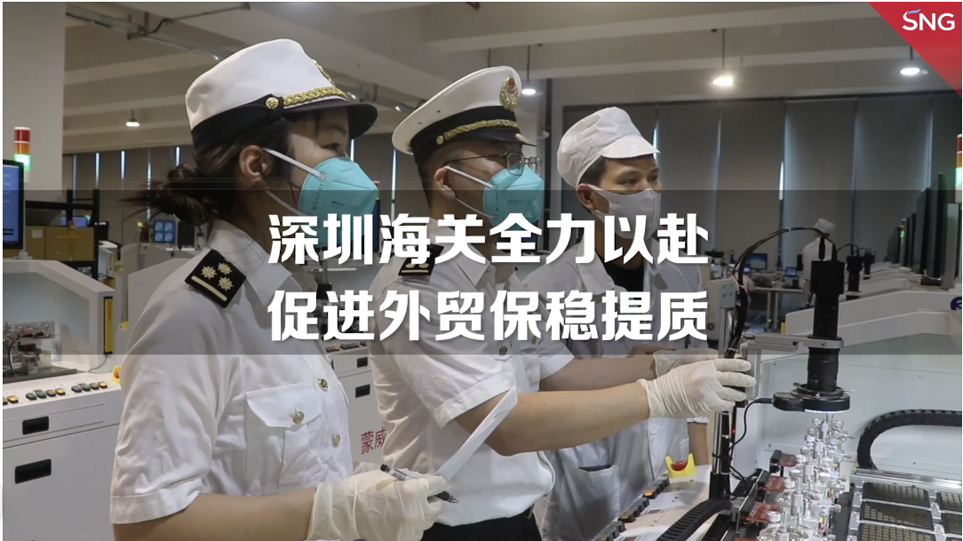 深圳海关全力以赴促进外贸保稳提质